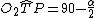latex: O_2\widehat{T}P=90-\frac{\alpha}{2}