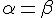 latex: \Large \alpha = \beta