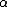 latex: \alpha