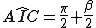 latex: \large A\hat{I}C = \frac{\pi}{2} + \frac{\beta}{2}